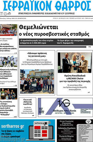 Πρωτοσέλιδο Σερραϊκόν Θάρρος