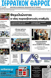 /Σερραϊκόν Θάρρος