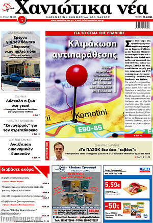 Πρωτοσέλιδο Χανιώτικα Νέα
