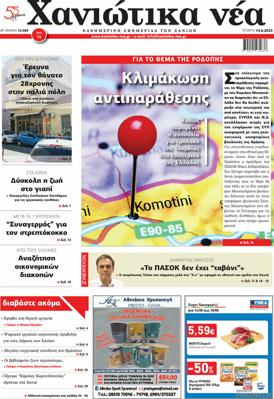 Χανιώτικα Νέα