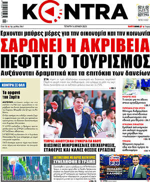 Kontra News: Σαρώνει η ακρίβεια, πέφτει ο τουρισμός