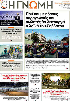 Πρωτοσέλιδο Η Γνώμη