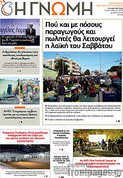 /Η Γνώμη