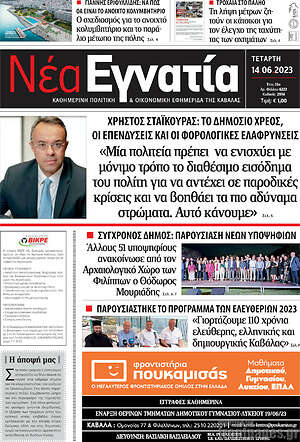 Πρωτοσέλιδο Νέα Εγνατία