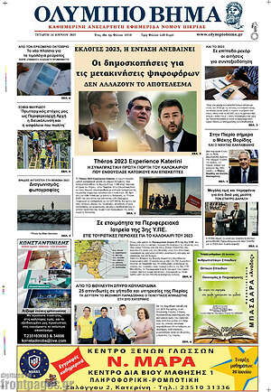 Πρωτοσέλιδο Ολύμπιο Βήμα
