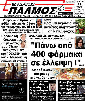 Πρωτοσέλιδο Εορδαϊκός Παλμός