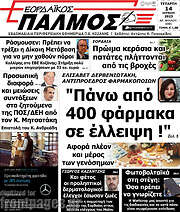/Εορδαϊκός Παλμός