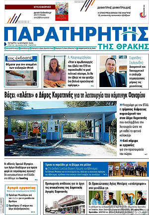 Πρωτοσέλιδο Παρατηρητής