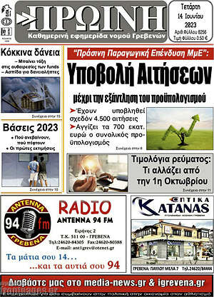 Πρωτοσέλιδο Πρωινή Γρεβενών