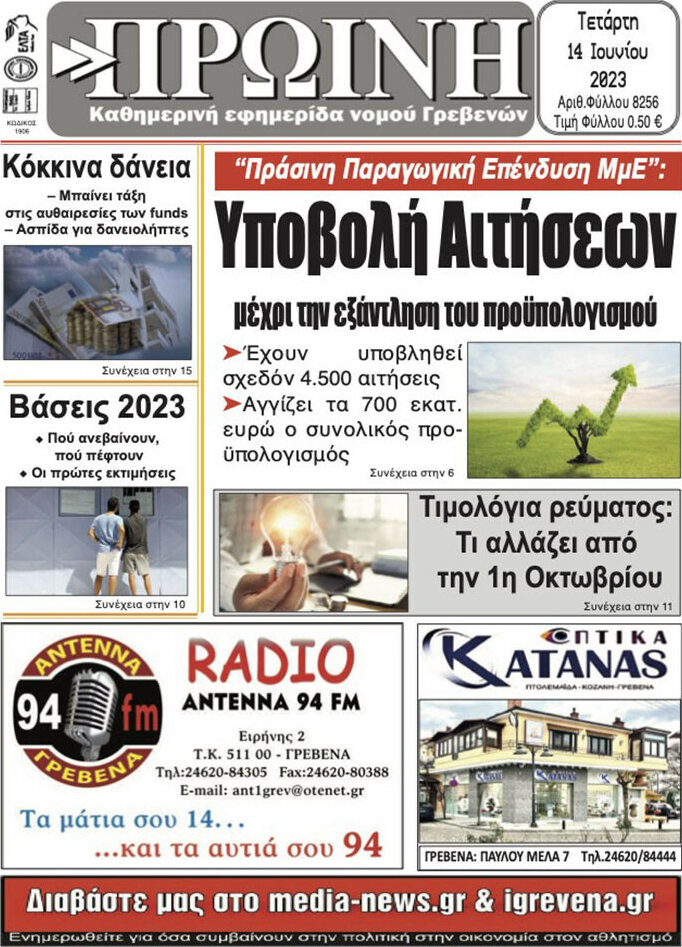 Πρωινή Γρεβενών