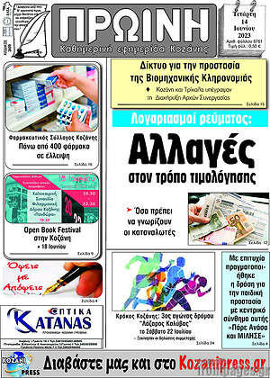 Πρωτοσέλιδο Πρωινή Κοζάνης