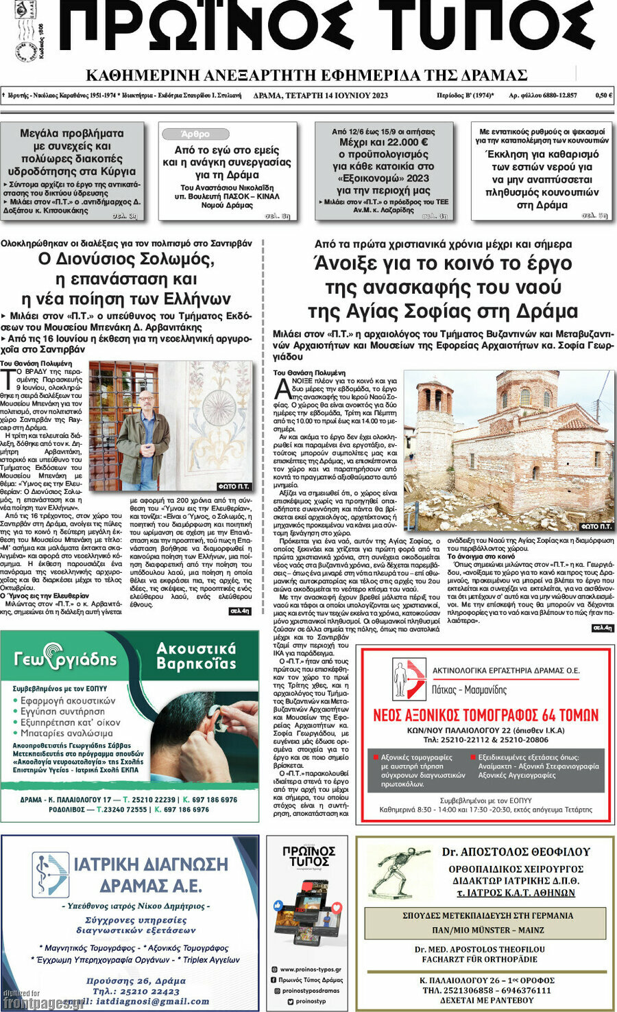 Πρωινός Τύπος Δράμας