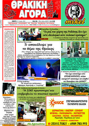 Πρωτοσέλιδο Θρακική Αγορά