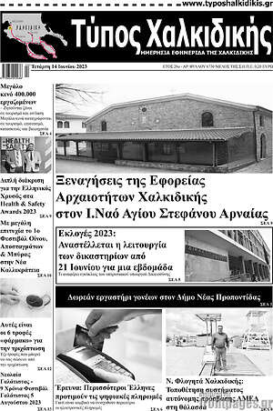 Πρωτοσέλιδο Τύπος Χαλκιδικής