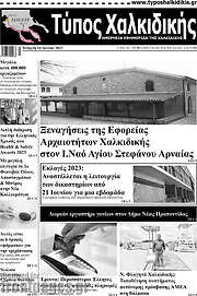 /Τύπος Χαλκιδικής
