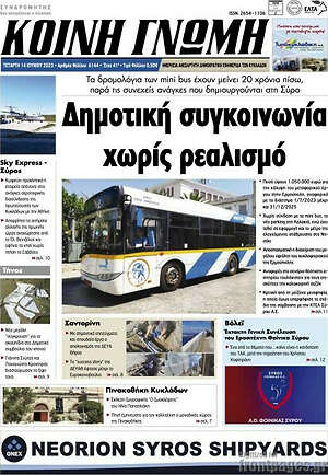 Πρωτοσέλιδο Κοινή Γνώμη