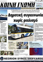 /Κοινή Γνώμη