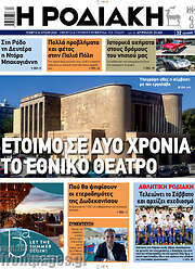 /Η Ροδιακή