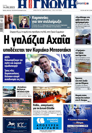 Πρωτοσέλιδο Η Γνώμη
