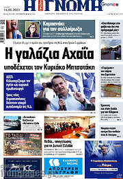 /Η Γνώμη