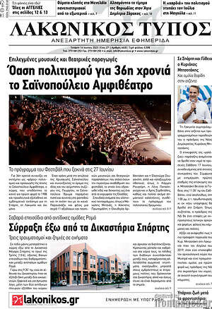 Πρωτοσέλιδο Λακωνικός Τύπος