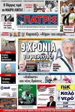 Πρωτοσέλιδο Πατρίς