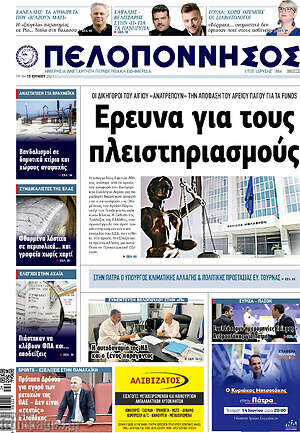 Πρωτοσέλιδο Πελοπόννησος