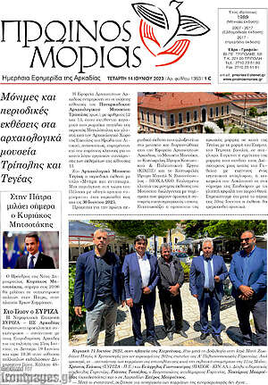 Πρωτοσέλιδο Πρωινός Μοριάς