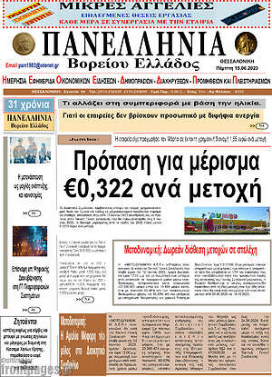 Πρωτοσέλιδο Πανελλήνια Β. Ελλάδος