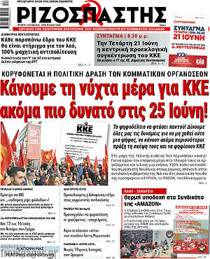 Ριζοσπάστης: Κάνουμε τη νύχτα μέρα για ΚΚΕ ακόμα πιο δυνατό στις 25 Ιούνη!