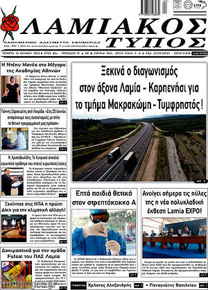 Πρωτοσέλιδο Λαμιακός Τύπος