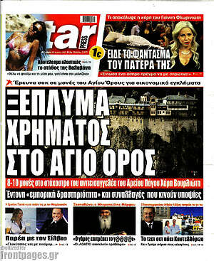 Πρωτοσέλιδο εφημερίδας Star press - protoselida
