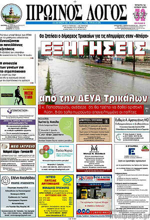 Πρωτοσέλιδο Πρωινός Λόγος