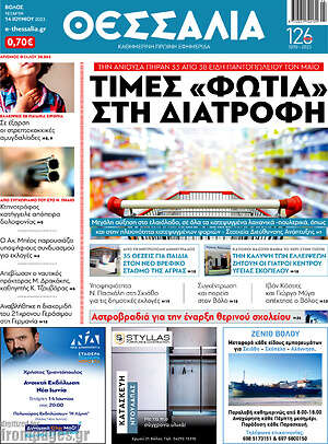 Πρωτοσέλιδο Θεσσαλία