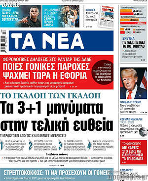 Τα Νέα: Τα 3+1 μηνύματα στην τελική ευθεία