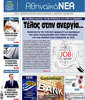 Πρωτοσέλιδο Αθηναϊκά Νέα