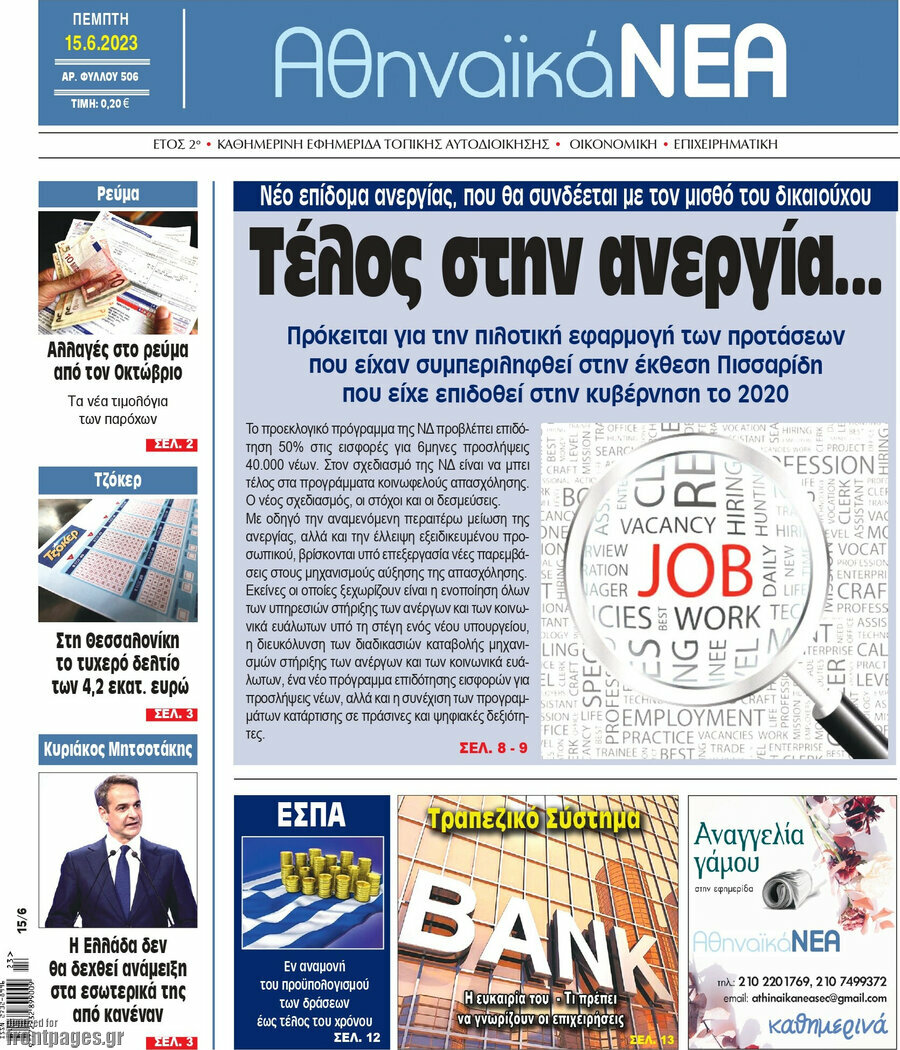 Αθηναϊκά Νέα