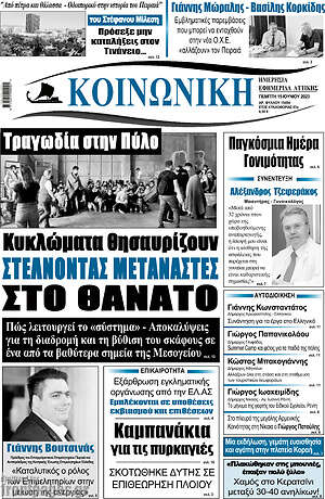 Πρωτοσέλιδο Κοινωνική