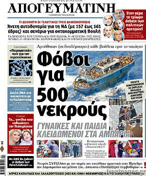 Απογευματινή: Φόβοι για 500 νεκρούς
