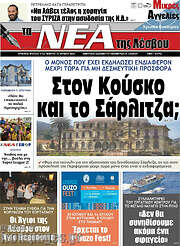 /Νέα της Λέσβου