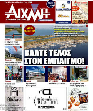 Πρωτοσέλιδο Αιχμή