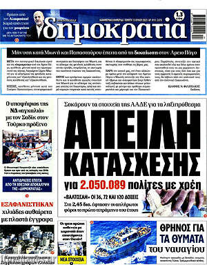 Πρωτοσέλιδο εφημερίδας Δημοκρατία - protoselida