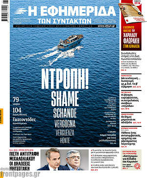 Η εφημερίδα των συντακτών: Ντροπή!