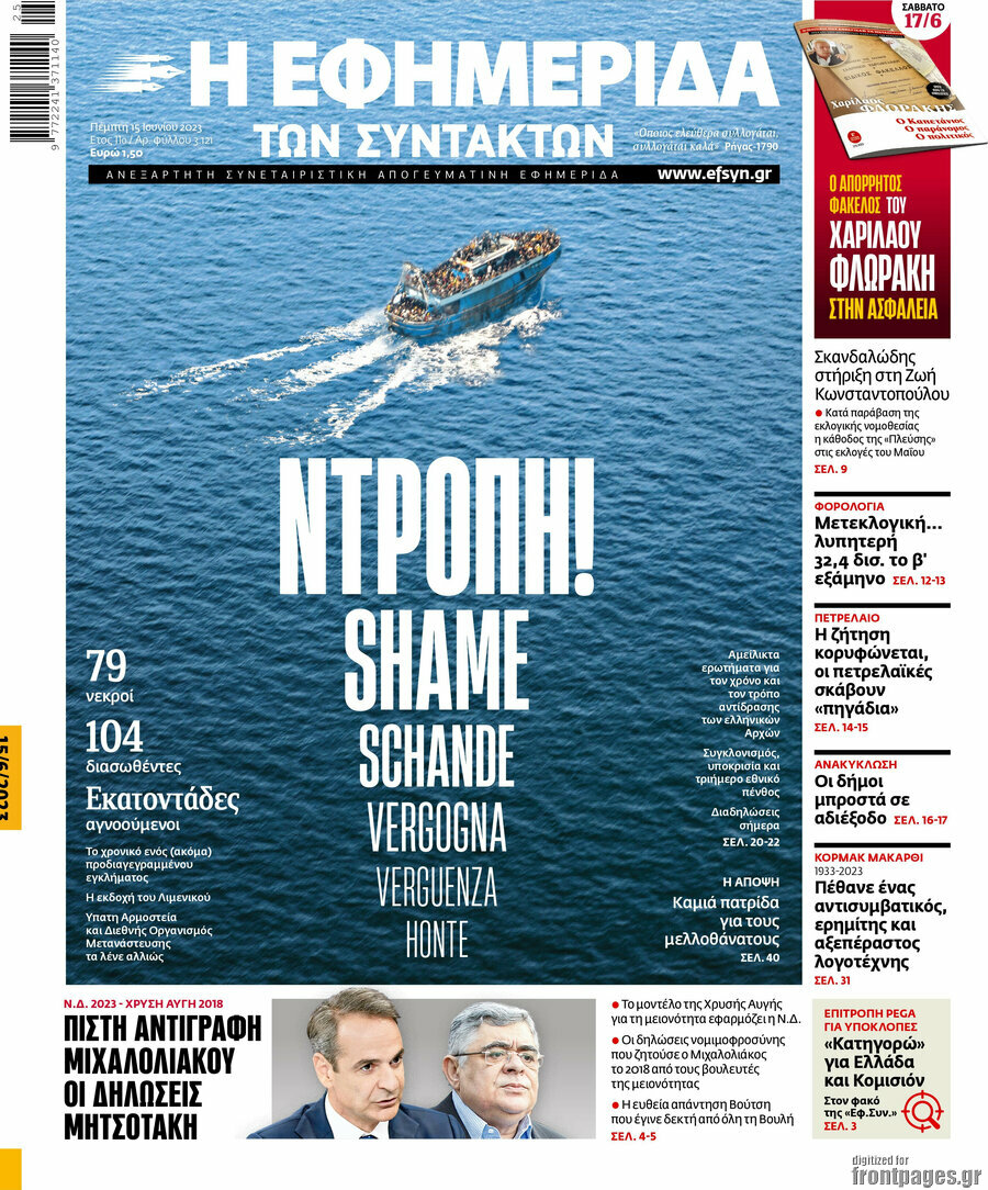 Η εφημερίδα των συντακτών