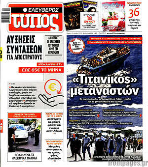 Ελεύθερος Τύπος: "Τιτανικός" μεταναστών