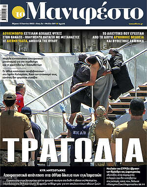 Πρωτοσέλιδο εφημερίδας Manifesto - protoselida