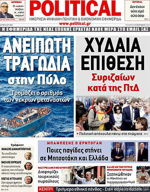 Πρωτοσέλιδο εφημερίδας Political - protoselida