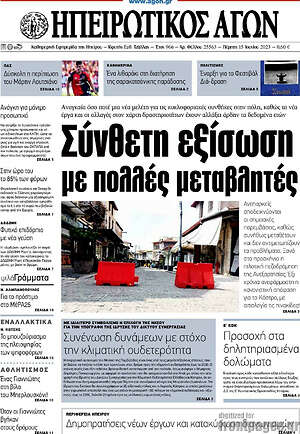Πρωτοσέλιδο Ηπειρωτικός Αγών