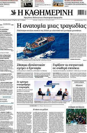 Η Καθημερινή: Η ανατομία μιας τραγωδίας