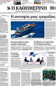/Η Καθημερινή